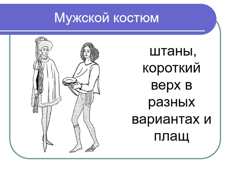 Мужской костюм    штаны, короткий верх в разных вариантах и плащ